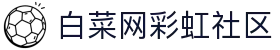 白菜网彩虹社区 - 白菜论坛网 - 官网最新入口